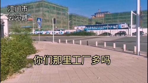 江門市云沁路,新建很多工廠