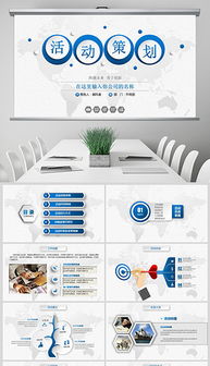 PPTX商業(yè)廣告背景設(shè)計 打造專業(yè)公關(guān)活動的視覺利器